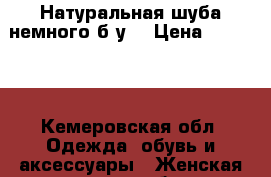 Натуральная шуба немного б.у. › Цена ­ 18 000 - Кемеровская обл. Одежда, обувь и аксессуары » Женская одежда и обувь   